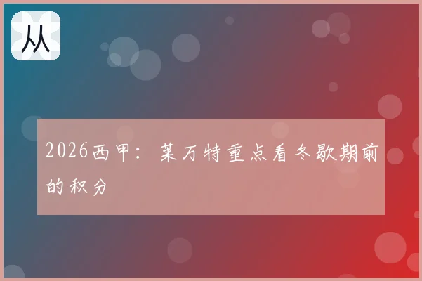 2026西甲：莱万特重点看冬歇期前的积分