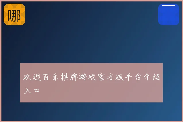 欢迎百乐棋牌游戏官方版平台介绍入口