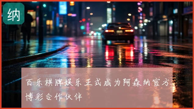 百乐棋牌娱乐正式成为阿森纳官方博彩合作伙伴
