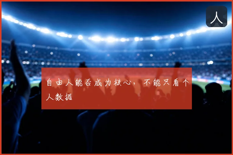 自由人能否成为核心，不能只看个人数据