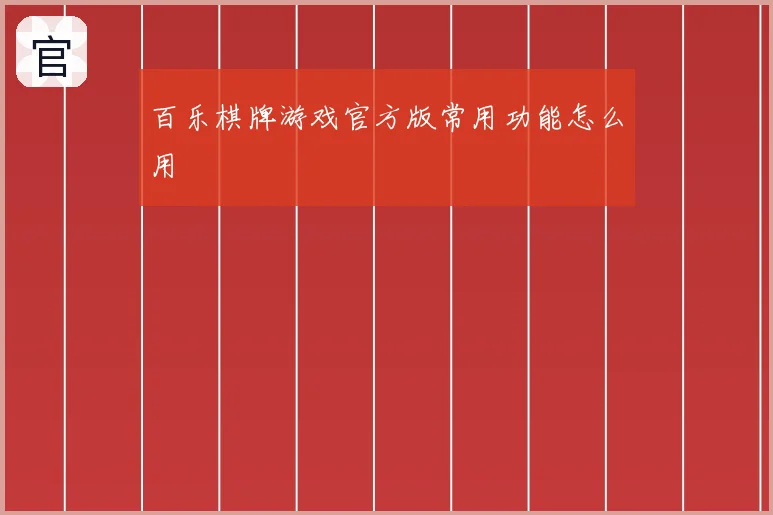 百乐棋牌游戏官方版常用功能怎么用