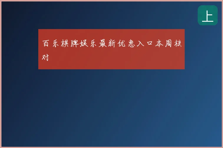 百乐棋牌娱乐最新优惠入口本周核对