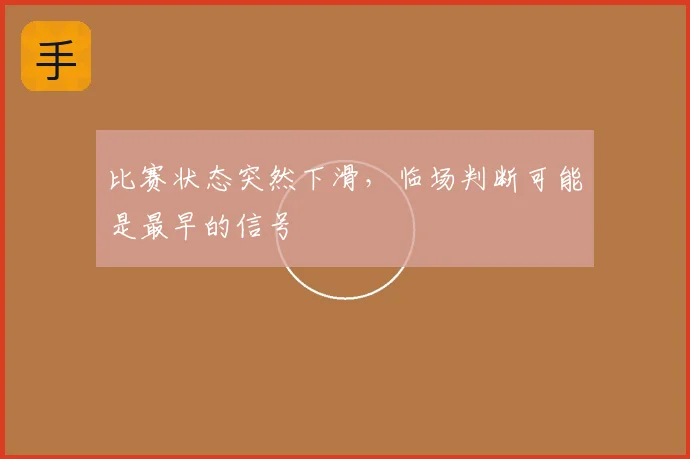 比赛状态突然下滑，临场判断可能是最早的信号