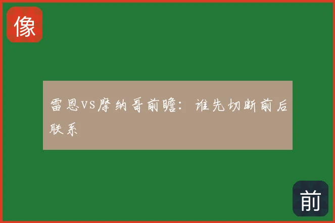 雷恩vs摩纳哥前瞻：谁先切断前后联系
