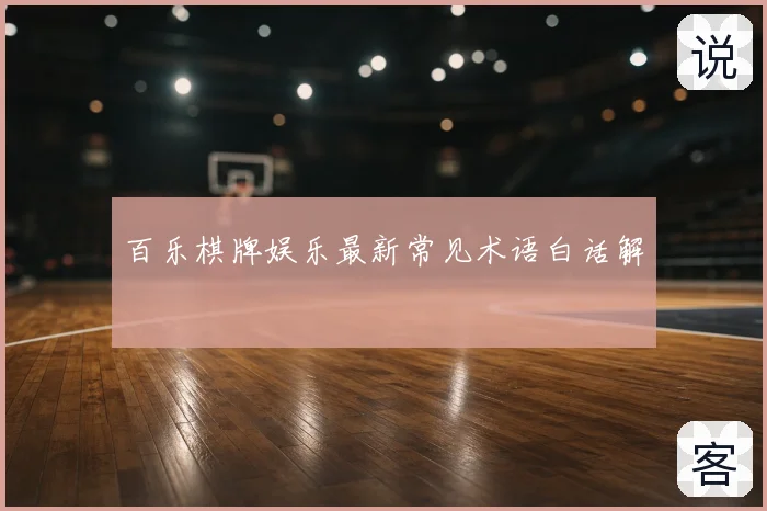 百乐棋牌娱乐最新常见术语白话解