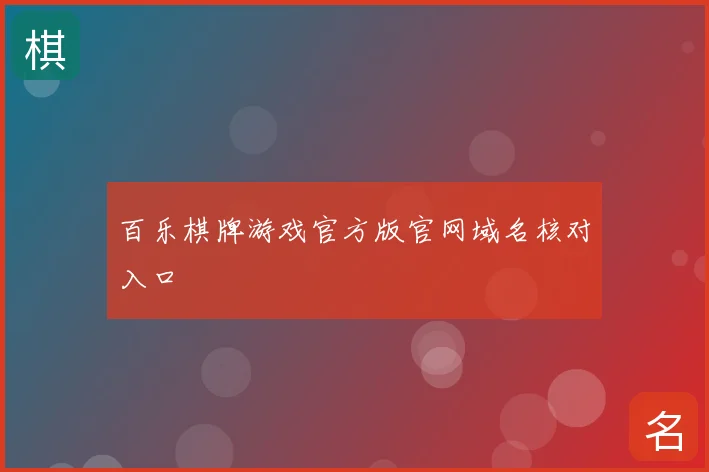 百乐棋牌游戏官方版官网域名核对入口