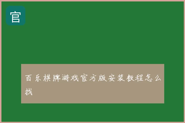 百乐棋牌游戏官方版安装教程怎么找