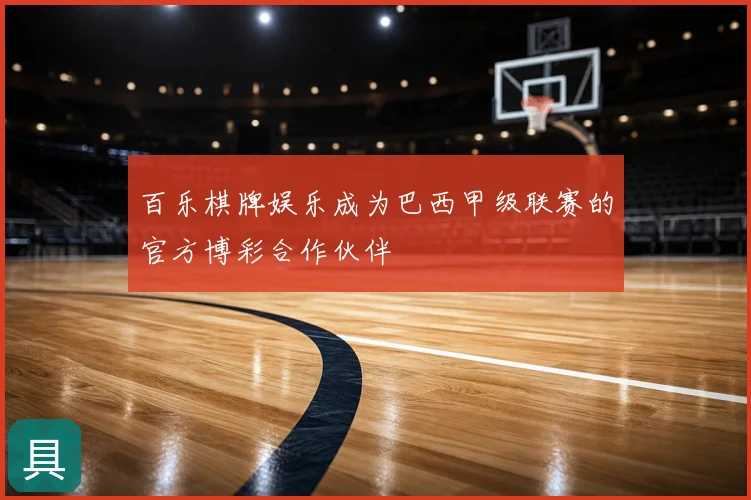百乐棋牌娱乐成为巴西甲级联赛的官方博彩合作伙伴