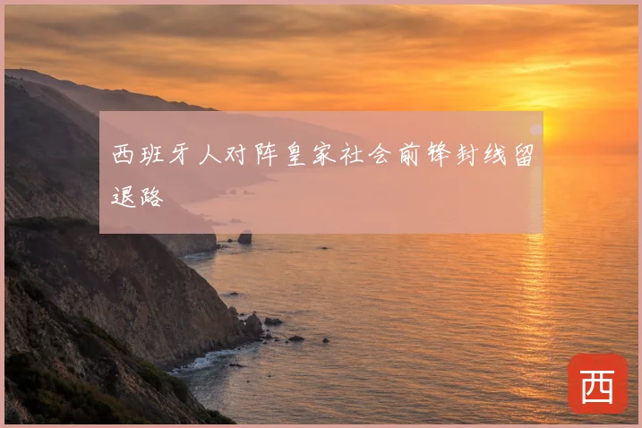 西班牙人对阵皇家社会前锋封线留退路