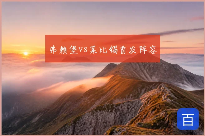 弗赖堡vs莱比锡首发阵容