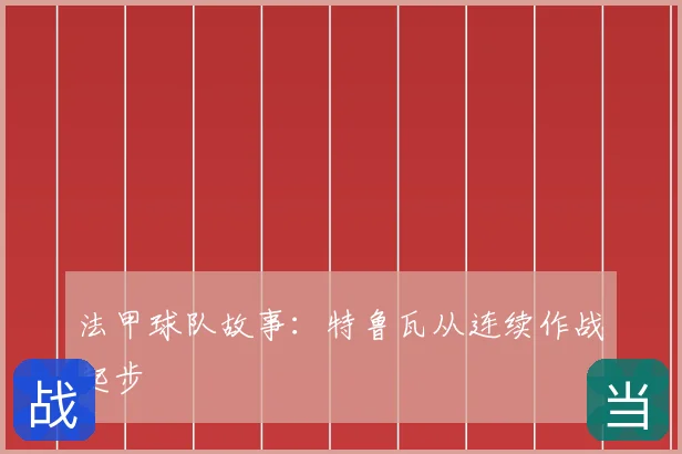 法甲球队故事：特鲁瓦从连续作战起步