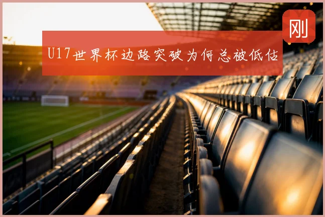 U17世界杯边路突破为何总被低估