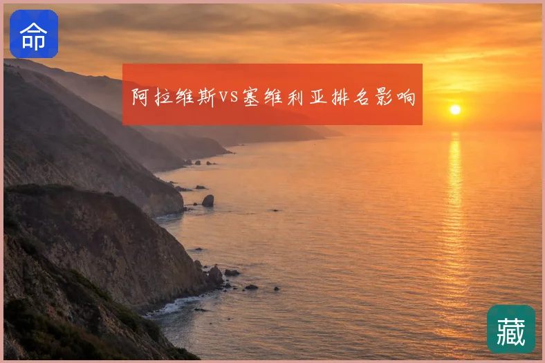 阿拉维斯vs塞维利亚排名影响