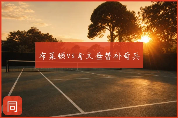 布莱顿vs考文垂替补奇兵