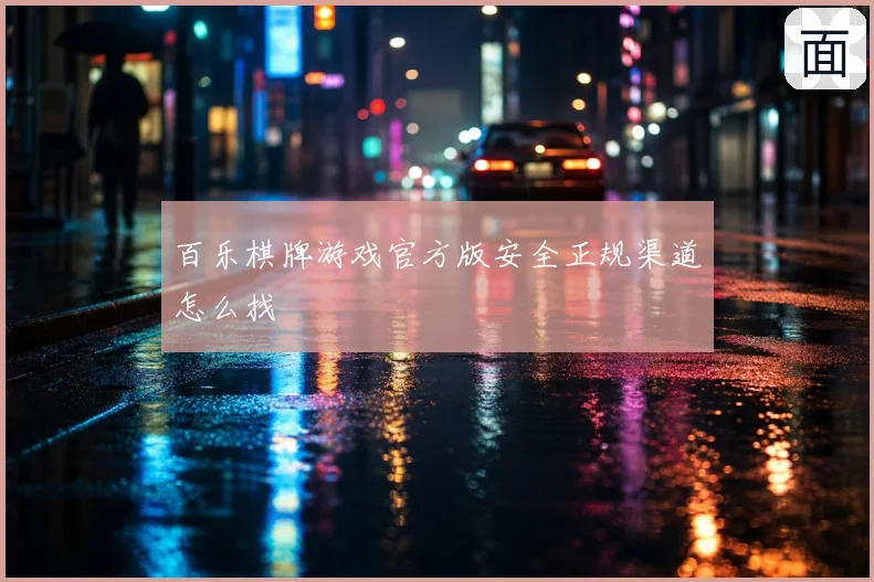 百乐棋牌游戏官方版安全正规渠道怎么找