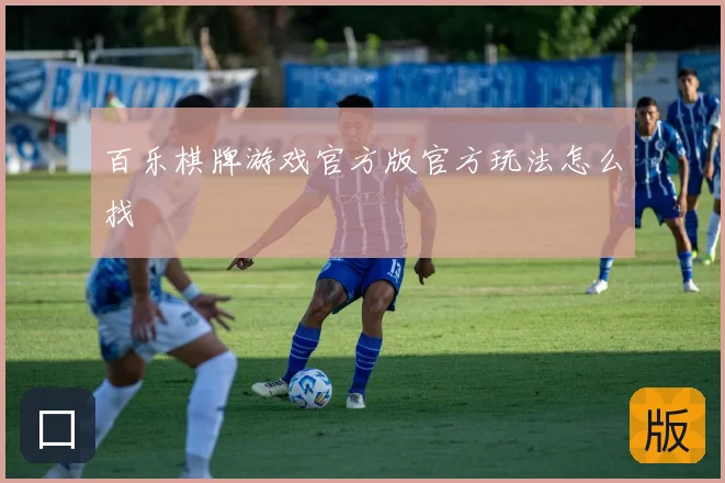 百乐棋牌游戏官方版官方玩法怎么找