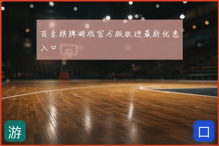 百乐棋牌游戏官方版欢迎最新优惠入口