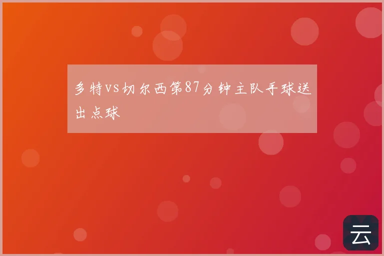 多特vs切尔西第87分钟主队手球送出点球