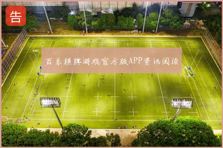 百乐棋牌游戏官方版APP资讯阅读