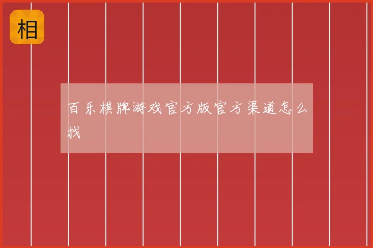百乐棋牌游戏官方版官方渠道怎么找
