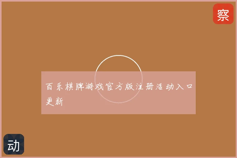 百乐棋牌游戏官方版注册活动入口更新