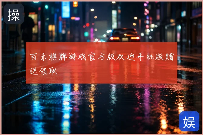 百乐棋牌游戏官方版欢迎手机版赠送领取