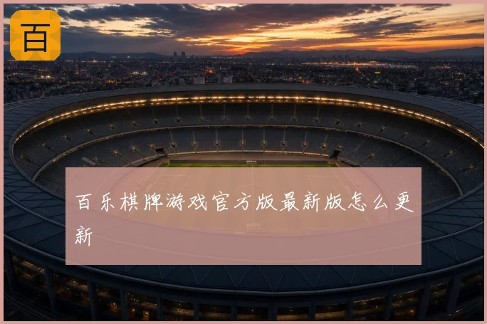百乐棋牌游戏官方版最新版怎么更新
