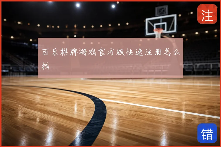 百乐棋牌游戏官方版快速注册怎么找