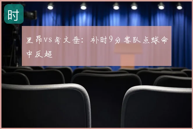 里昂vs考文垂：补时9分客队点球命中反超