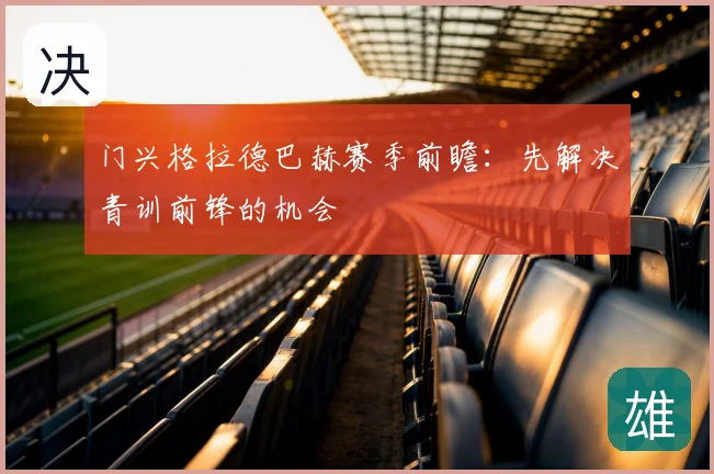 门兴格拉德巴赫赛季前瞻：先解决青训前锋的机会