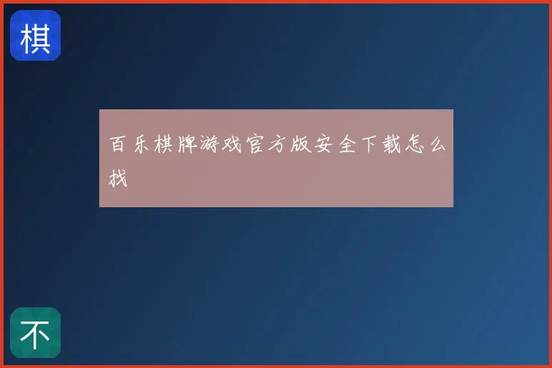 百乐棋牌游戏官方版安全下载怎么找