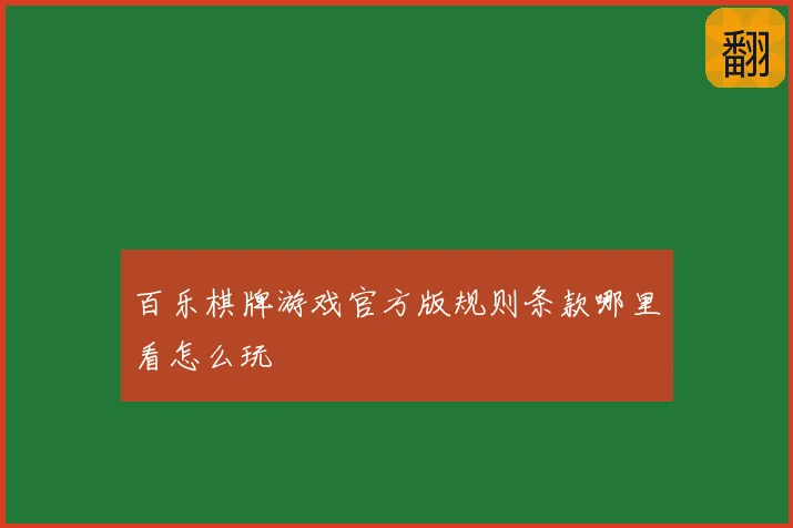 百乐棋牌游戏官方版规则条款哪里看怎么玩
