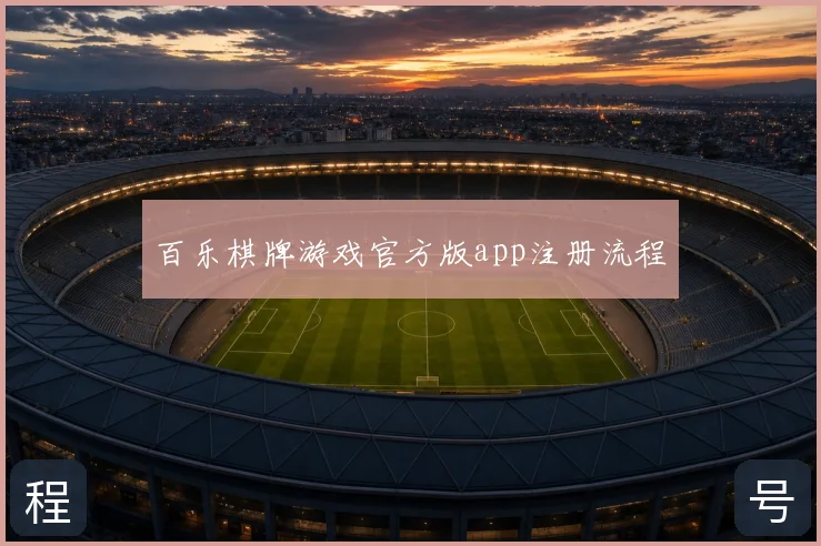 百乐棋牌游戏官方版app注册流程