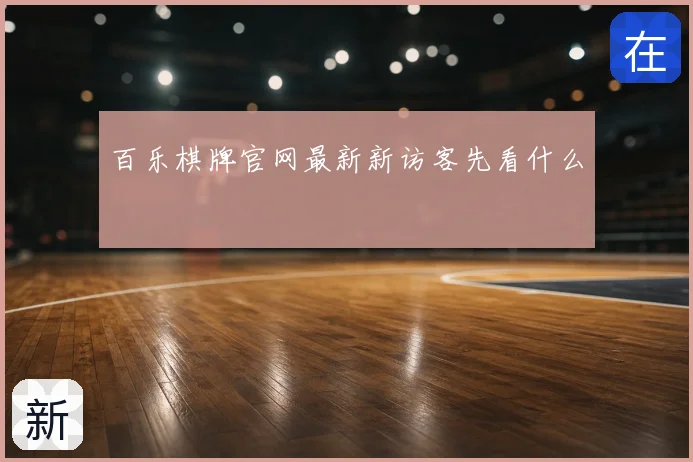 百乐棋牌官网最新新访客先看什么
