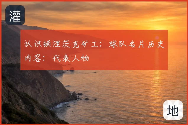 认识顿涅茨克矿工:球队名片历史内容:代表人物