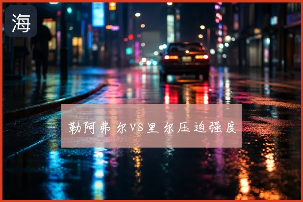 勒阿弗尔vs里尔压迫强度