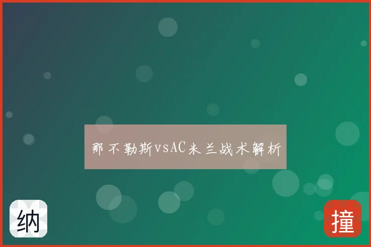 那不勒斯vsAC米兰战术解析