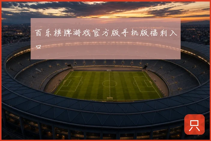 百乐棋牌游戏官方版手机版福利入口