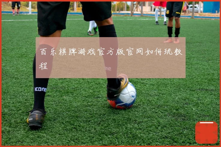 百乐棋牌游戏官方版官网如何玩教程